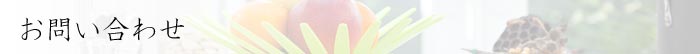 お問い合わせ