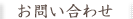 お問い合わせ