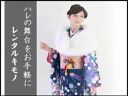 レンタルキモノ